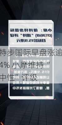 特步国际早盘涨逾4% 小摩维持“中性”评级