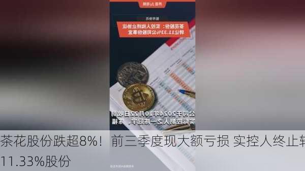 茶花股份跌超8%！前三季度现大额亏损 实控人终止转让11.33%股份