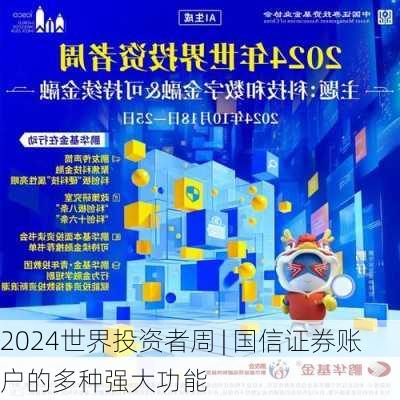 2024世界投资者周 | 国信证券账户的多种强大功能