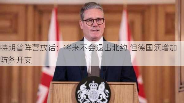 特朗普阵营放话：将来不会退出北约 但德国须增加防务开支