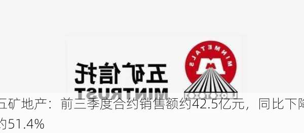 五矿地产：前三季度合约销售额约42.5亿元，同比下降约51.4%