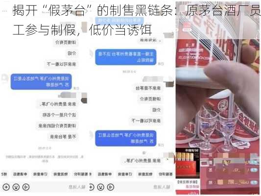 揭开“假茅台”的制售黑链条：原茅台酒厂员工参与制假，低价当诱饵