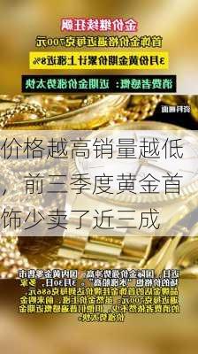 价格越高销量越低，前三季度黄金首饰少卖了近三成