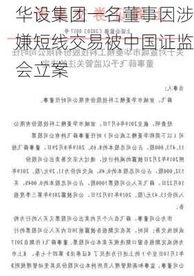 华设集团一名董事因涉嫌短线交易被中国证监会立案