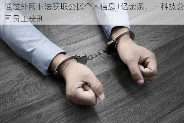 通过外网非法获取公民个人信息1亿余条，一科技公司员工获刑