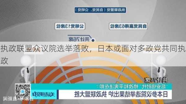 执政联盟众议院选举落败，日本或面对多政党共同执政