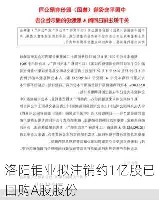 洛阳钼业拟注销约1亿股已回购A股股份