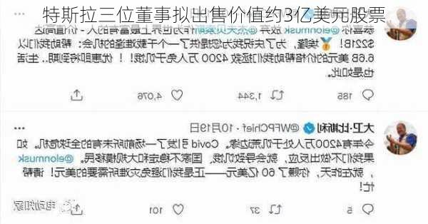 特斯拉三位董事拟出售价值约3亿美元股票