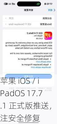 苹果 iOS / iPadOS 17.7.1 正式版推送，专注安全修复