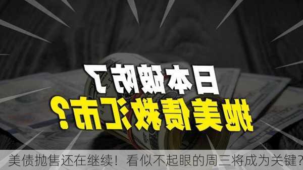 美债抛售还在继续！看似不起眼的周三将成为关键？