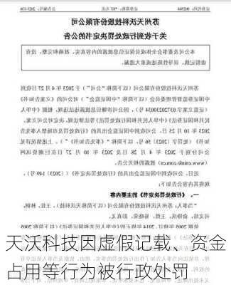 天沃科技因虚假记载、资金占用等行为被行政处罚