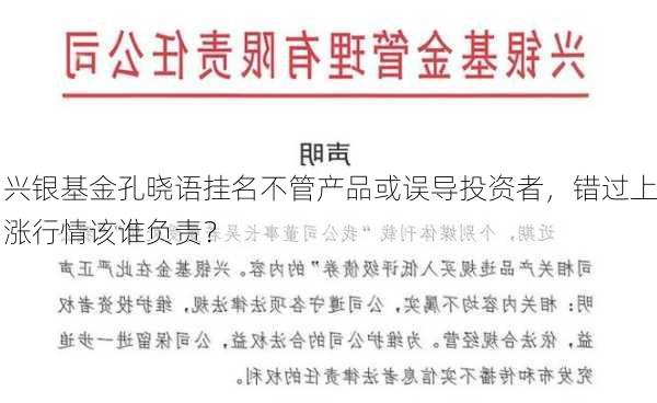 兴银基金孔晓语挂名不管产品或误导投资者，错过上涨行情该谁负责？