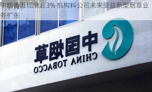 中烟香港现涨超3% 机构料公司未来受益新型烟草业务扩张