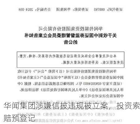 华闻集团涉嫌信披违规被立案，投资索赔预登记