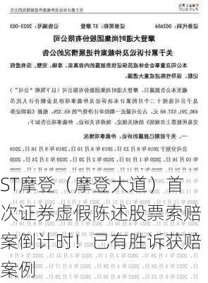 ST摩登（摩登大道）首次证券虚假陈述股票索赔案倒计时！已有胜诉获赔案例