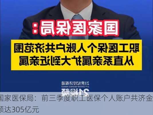 国家医保局：前三季度职工医保个人账户共济金额达305亿元