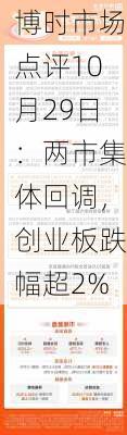 博时市场点评10月29日：两市集体回调，创业板跌幅超2%