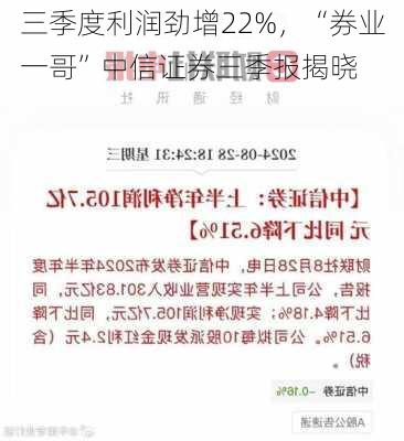 三季度利润劲增22%，“券业一哥”中信证券三季报揭晓