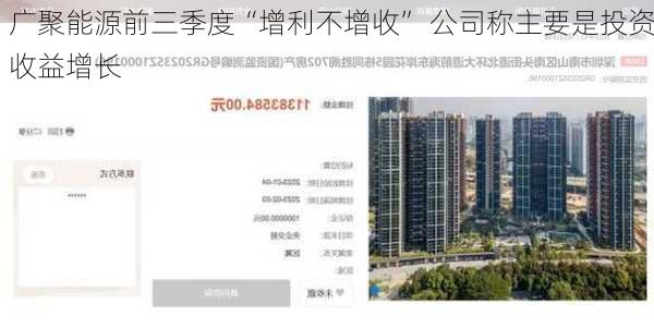 广聚能源前三季度“增利不增收” 公司称主要是投资收益增长