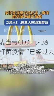 麦当劳CEO：大肠杆菌疫情“已经过去”