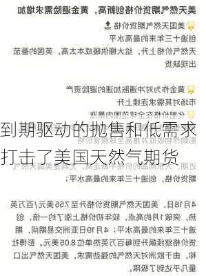 到期驱动的抛售和低需求打击了美国天然气期货