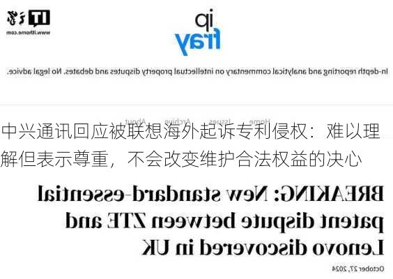 中兴通讯回应被联想海外起诉专利侵权：难以理解但表示尊重，不会改变维护合法权益的决心