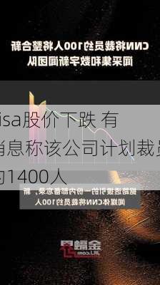 Visa股价下跌 有消息称该公司计划裁员约1400人