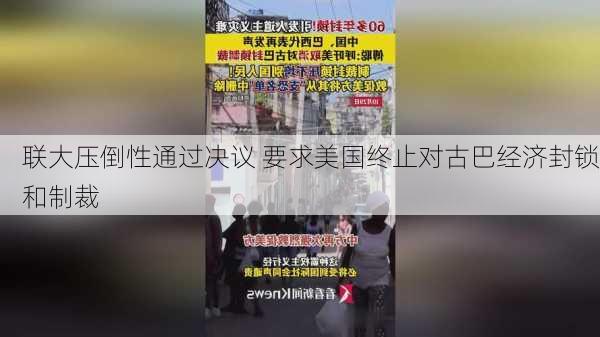 联大压倒性通过决议 要求美国终止对古巴经济封锁和制裁