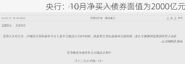 央行：10月净买入债券面值为2000亿元