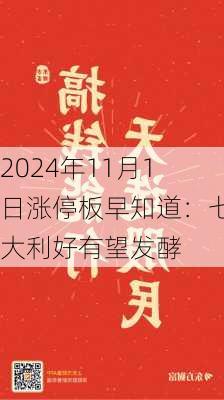 2024年11月1日涨停板早知道：七大利好有望发酵