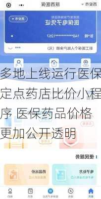 多地上线运行医保定点药店比价小程序 医保药品价格更加公开透明