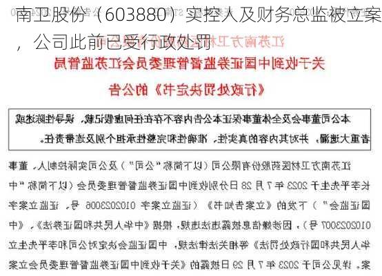 南卫股份（603880）实控人及财务总监被立案，公司此前已受行政处罚