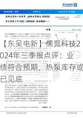 【东吴电新】儒竞科技2024年三季报点评：业绩符合预期，热泵库存或已见底