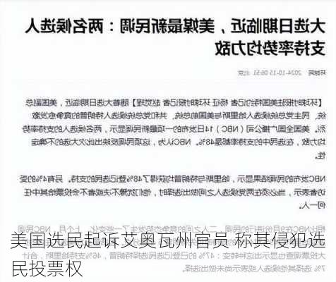 美国选民起诉艾奥瓦州官员 称其侵犯选民投票权