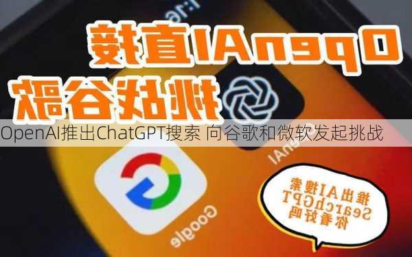 OpenAI推出ChatGPT搜索 向谷歌和微软发起挑战