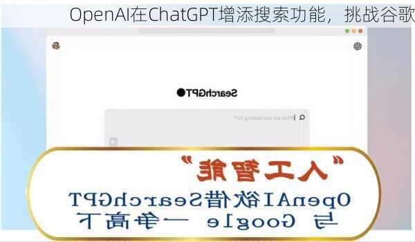 OpenAI在ChatGPT增添搜索功能，挑战谷歌