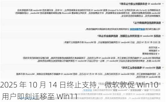 2025 年 10 月 14 日终止支持，微软敦促 Win10 用户即刻迁移至 Win11