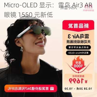 Micro-OLED 显示：雷鸟 Air3 AR 眼镜 1550 元新低