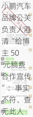 小鹏汽车品牌公关负责人澄清“给博主 50 元稿费合作宣传”：事实不符、查无此人