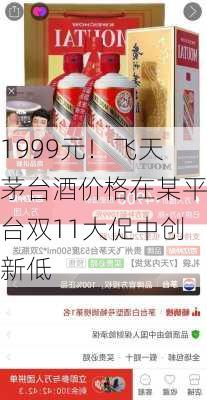 1999元！飞天茅台酒价格在某平台双11大促中创新低