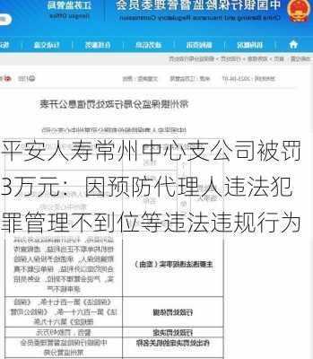 平安人寿常州中心支公司被罚3万元：因预防代理人违法犯罪管理不到位等违法违规行为