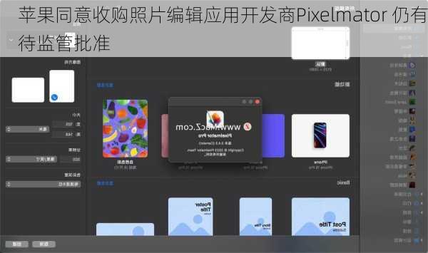 苹果同意收购照片编辑应用开发商Pixelmator 仍有待监管批准