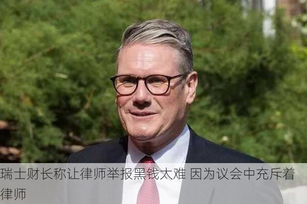 瑞士财长称让律师举报黑钱太难 因为议会中充斥着律师