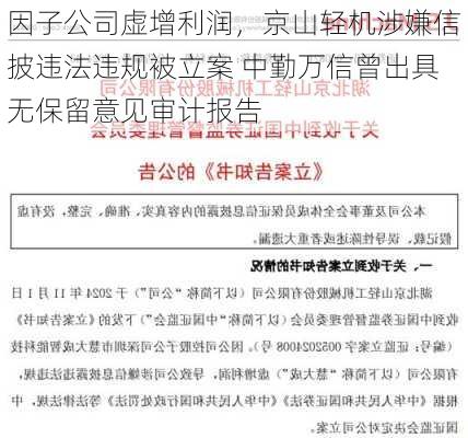 因子公司虚增利润，京山轻机涉嫌信披违法违规被立案 中勤万信曾出具无保留意见审计报告