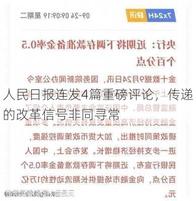 人民日报连发4篇重磅评论，传递的改革信号非同寻常