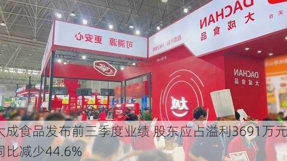 大成食品发布前三季度业绩 股东应占溢利3691万元同比减少44.6%