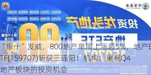 “银十”发威，800地产单周上涨超5%，地产ETF(159707)斩获三连阳！机构：重视Q4地产板块的投资机会