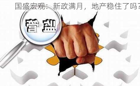 国盛宏观：新政满月，地产稳住了吗？