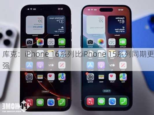 库克：iPhone 16系列比iPhone 15系列同期更强