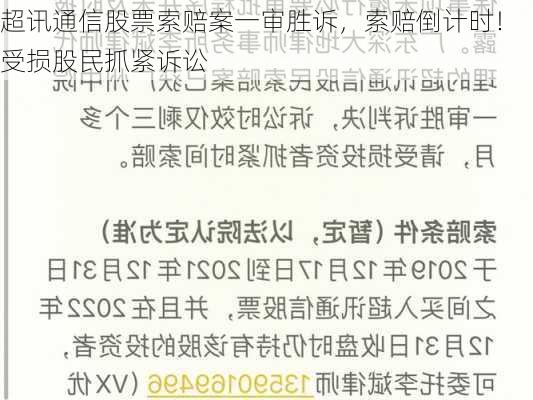 超讯通信股票索赔案一审胜诉，索赔倒计时！受损股民抓紧诉讼